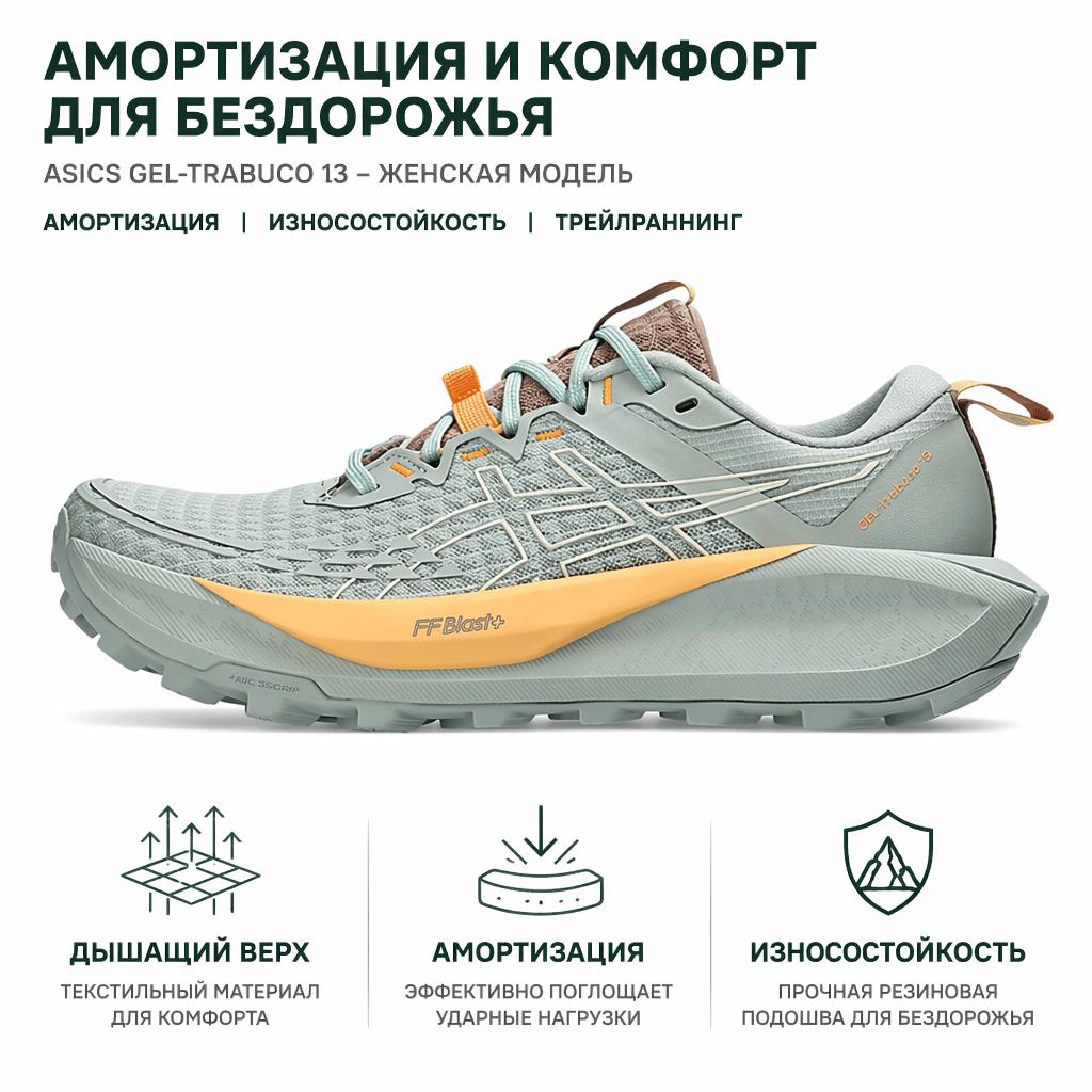 Asics Gel-Trabuco 13 Стильные Минималистичные Модные Эстетичные Амортизирующие Прочные Кроссовки для Трейлраннинга с Низким Верхом Женские Кроссовки Зеленые 1012B768-301
