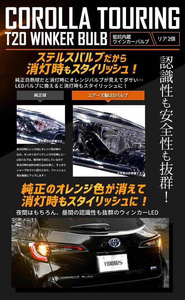 YOURS Corolla Touring LED Turn Signal Bulb with Projector Built-in Resistor [2 Pieces] [1