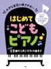 Beginner Piano with Big Notes and Easy To Play Standard Songs To Songs That They Long Furigana and Yubi Numbers for All Children's [from Children's