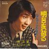 7inch Record MASAAKI SAKAI - Asu Wo Inoru / Nande Konnani FS1119 PHILIPS 1970 Japan Japanese Pop/Rock Used