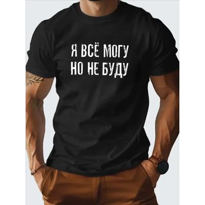 Европейские размеры Мужская повседневная футболка с круглым вырезом с коротким рукавом Смешная футболка с русской графикой для повседневной носки
