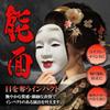 [WinJapan] Noh mask mask Prevention of aggressive driving cosplay halloween event Patty (Noh mask)