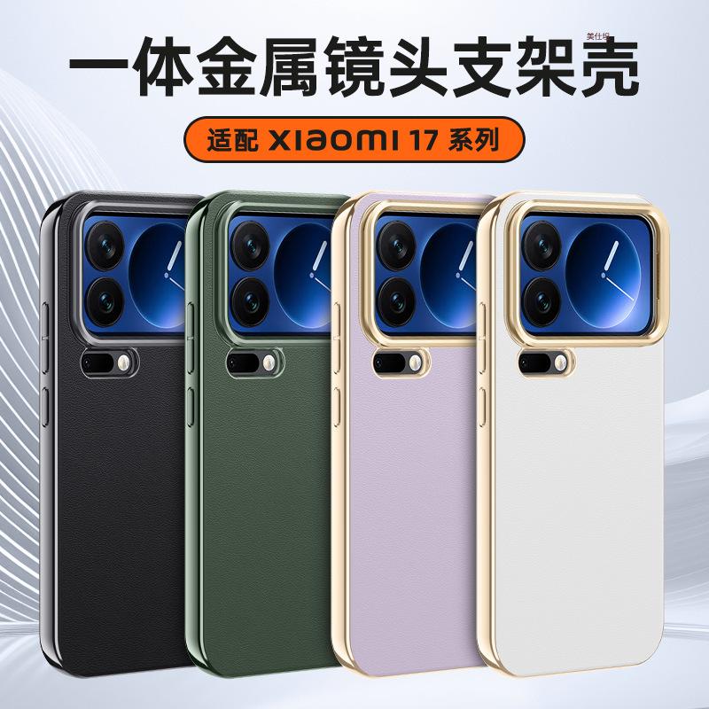 Применимо к чехлу для мобильного телефона Xiaomi 17promax держатель для объектива xiaomi17por всесторонний противоударный 17pro простой кожаный чехол