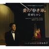 CD ХАРАДА ХИРОСИ АЙ НО ХИКИСИО TKCA90238 Tokuma Japan Co 2007 Япония Японский ЭнкаТрадиционный Б/У