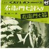 7inch Record KAZUO FUNAKI - Emoshichi Uchiiri / Emoshichibushi SAS357 COLUMBIA 1964 Japan Japanese Traditional/Folk Used