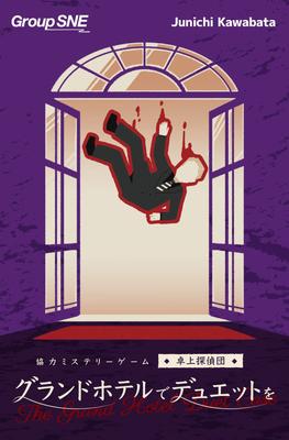 Group SNE Дуэт в Гранд-Отеле 120 для возраста 15 лет и настольная игра (Группа СНЭ) (1-4 игрока, минут, более)