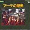 CD TOKYO KOSEI WIND ORCHESTRA - March No Saiten 48CG241617 NIPPON COLUMBIA Japan Military Used