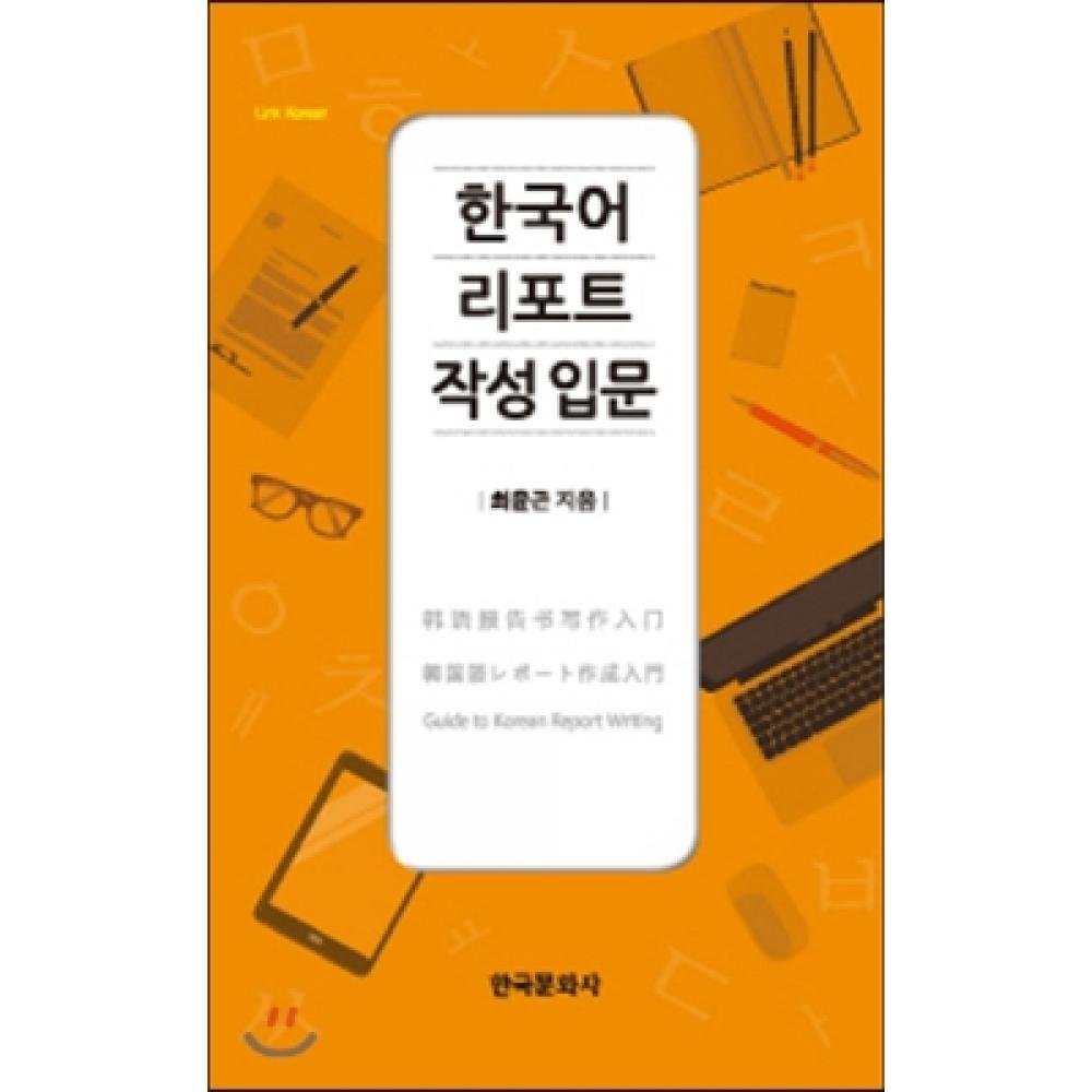 Введение в написание отчетов на корейском языке