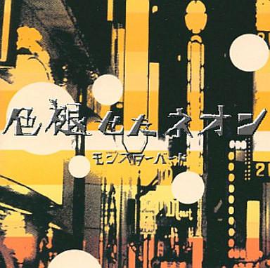 CD MONSTER BIRD - Faded neon WINN82099 Chicken Heart S 2002 Япония Рок Б/У