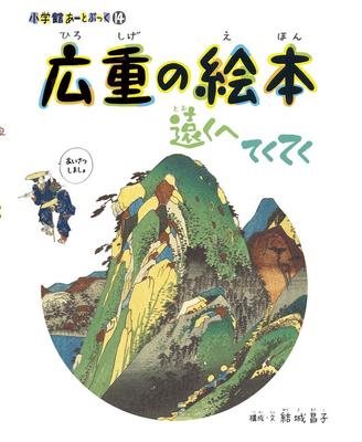 Книжка с картинками Хиросигэ: Уходить далеко: Shogakukan Артбук 14
