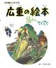 Картина Далеко и Shogakukan Артбук 14 Артбук Книга Хиросигэ Прочь (Сёгакукан 14)