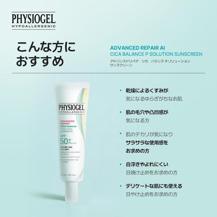 [Physiogel] Advance Repair Cica Balance P Solution Солнцезащитный крем/Праймер - Солнечный крем
