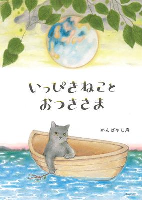 Картинка Книга «Кошка и луна»