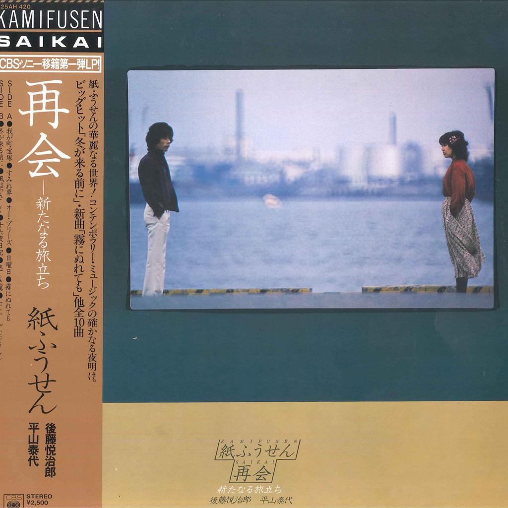 LP-пластинка KAMIFUSEN - Saikai Aratanaru Tabidachi 25AH420 CBS SONY 1978 Япония Оби Японская поп/рок Б/У