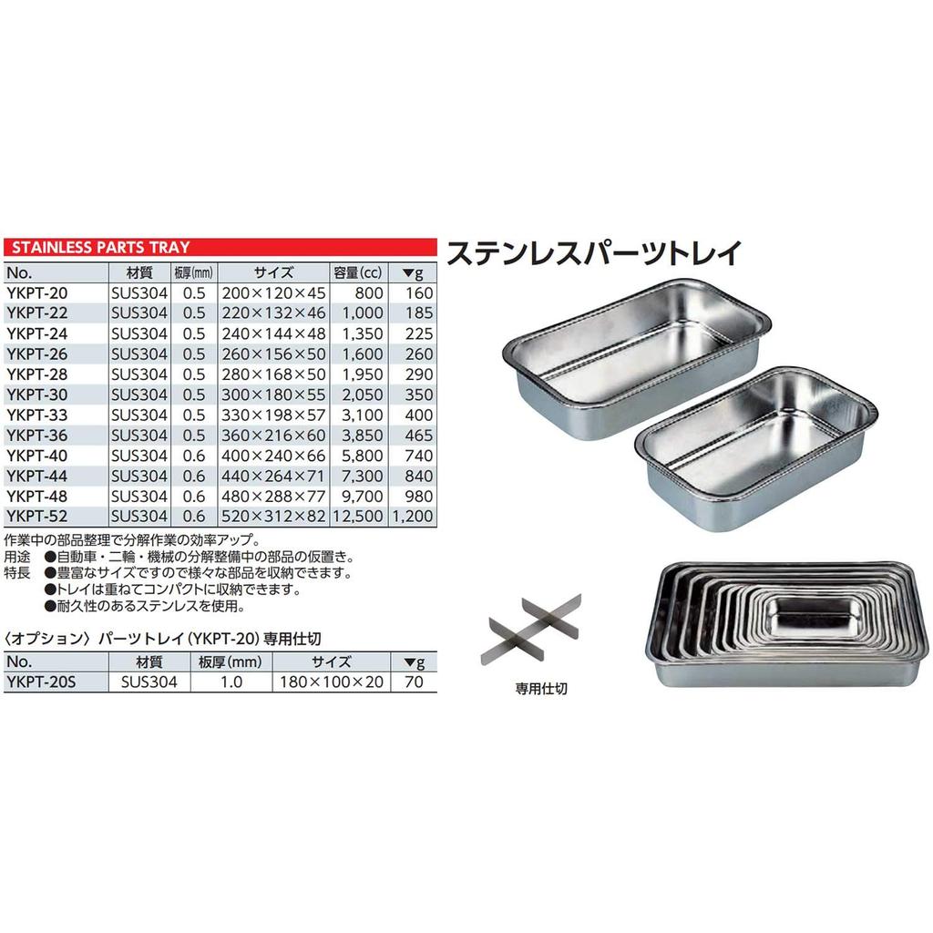 Лоток для деталей из нержавеющей стали Kyoto Machinery Tools (КТК) ЯКПТ-20