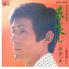 7inch Record KAZUO FUNAKI - Haru Kanashi / Ai Wo Sagashini AK101 COLUMBIA 1977 Japan Japanese Enka/Traditional Used