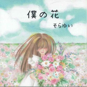 CD SOLLAYUI - Bokunohana SORA205 SOLLAYUI Япония Японская поп/рок Б/У