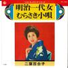 7inch Record YURIKO FUTABA - Meiji Ichidai Onna / Murasaki Kouta BS1960 KING 1975 Japan Japanese Enka Used