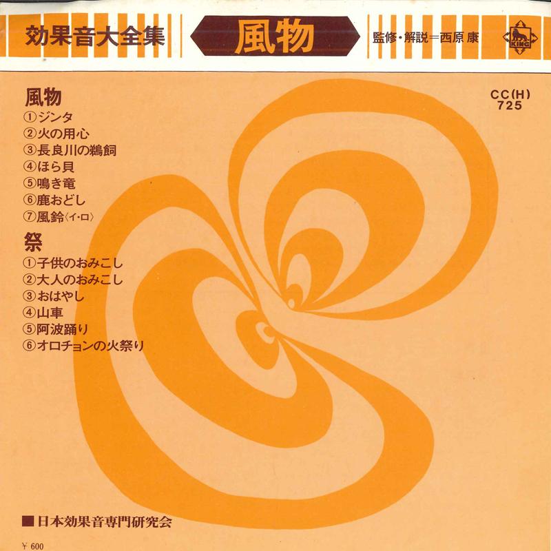7inch Record JAPAN SOUND EFFECT RESEARCH SOCIETY - Koukaon Daizenshu Fuubutsu CCH725 KING 1975 Japan Japanese Others Used