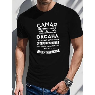 Европейские размеры Эксклюзивная Русская Похвала Мужская футболка с коротким рукавом Черная, с креативным персонализированным текстом Подарок, С круглым вырезом