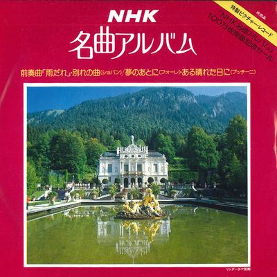 7-дюймовая пластинка VARIOUS - Шедевр NHK 17SY571201 KING 1982 Япония Классика Б/У