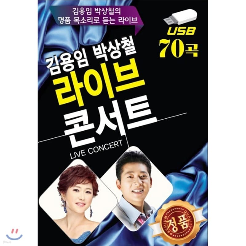 [USB Album] Kim Yong-im Park Sang-cheol Live Concert 70 Songs