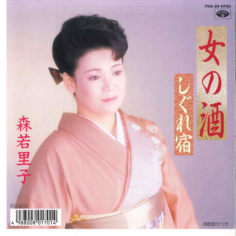 7-дюймовая пластинка SATOKO MORIWAKA Onna No Sake Shigurezake 7KA24 MINORUPHONE 1987 Япония Японский Поп-Рок Б/у