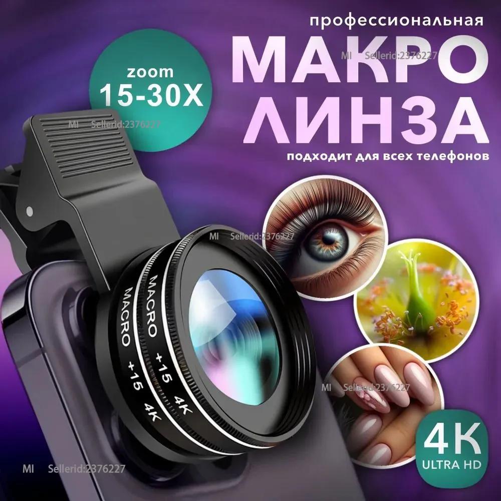 Макро объектив/объектив для смартфона для iPhone, Android и мобильного телефона.