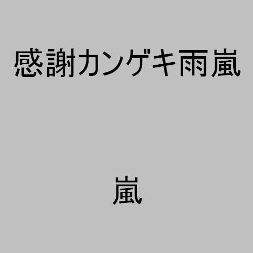 CD ARASHI Kanshakangekiamearashi PCCJ00003 2000 Япония Оби Японский Поп-Рок Б/у
