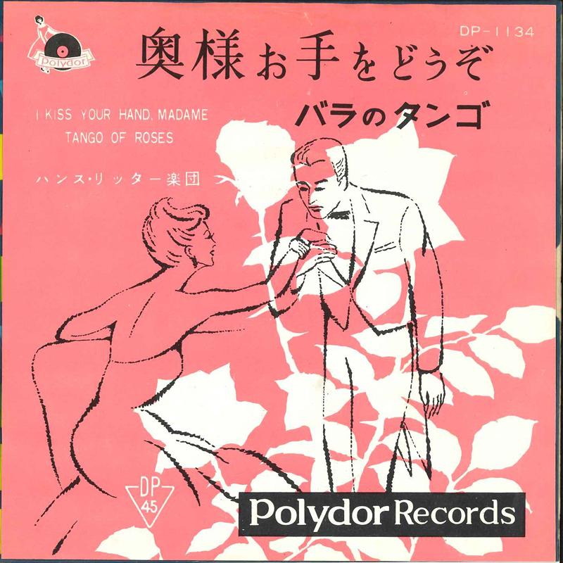 7-дюймовая пластинка ГАНС РИТТЕР И ЕГО ОРКЕСТР - Okusama Ote Wo Douzo / Bara No Tang DP1134 POLYDOR Япония Классика Б/У