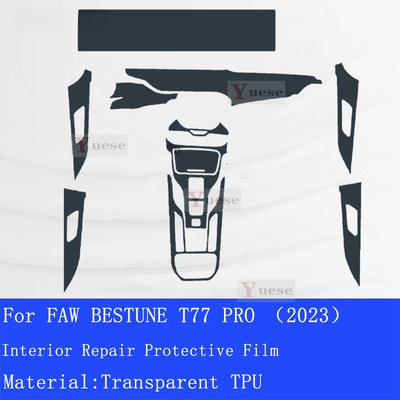 Для FAW BESTUNE T77 PRO Защитная пленка из прозрачного ТПУ для центральной консоли салона автомобиля, устойчивая к царапинам, ремонтная наклейка, аксессуары