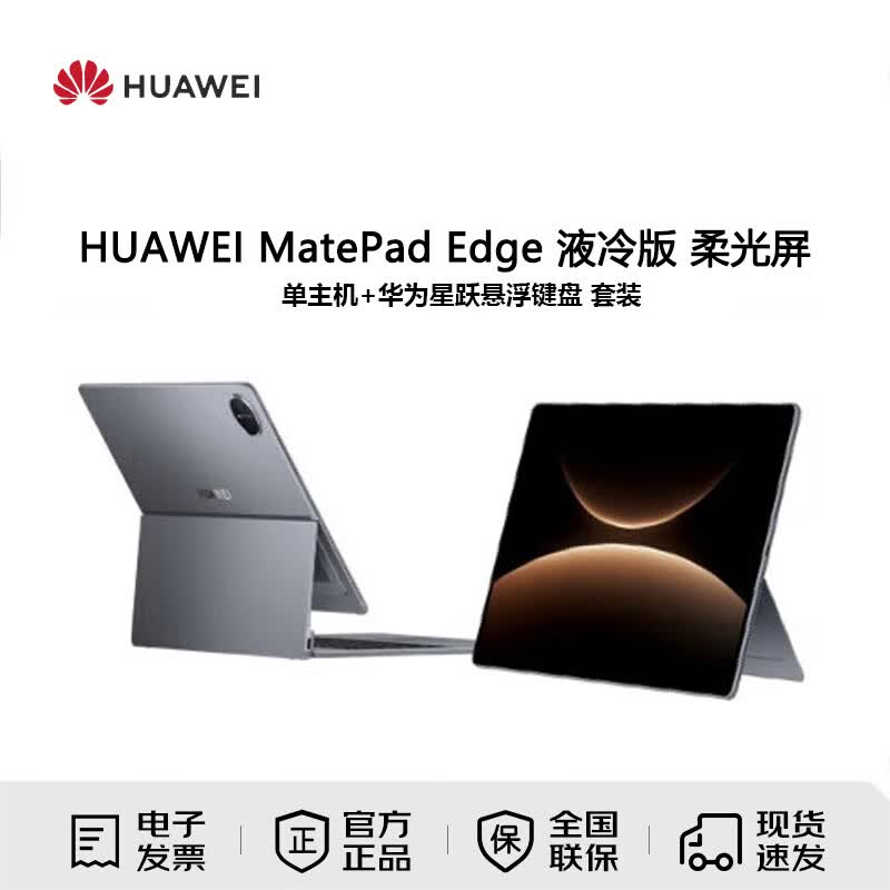 Huawei Планшет 2-в-1 MatePad Edge 14,2 дюйма (Китайская версия)