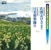 Пластинка 7 дюймов SHUJIRO FUJITA / HIROHARU KANAYA - Sadookesa/Nikkou waraku odori FK283 COLUMBIA 1980 Япония Японский традиционный/народный Б/у