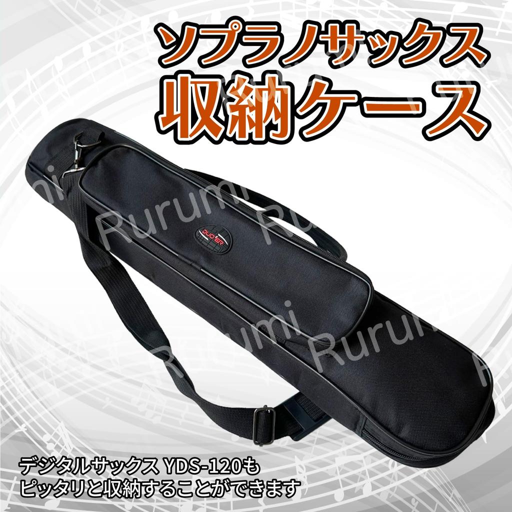 Rurumi Soprano Saxophone Storage Carrying Bag Case for Saxophone Protection 1 YDS-120 (Black, Piece)