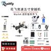 RUSHFLY Mark4 5-дюймовый FPV гоночный дрон (Китайская версия)