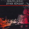 LP Запись ЯСУТО КОНО, DICHTER ENSEMBLE - Лангмейер: Концерт для цитры и другое YK8411 НЕИЗВЕСТНЫЙ Япония Классика Б/У