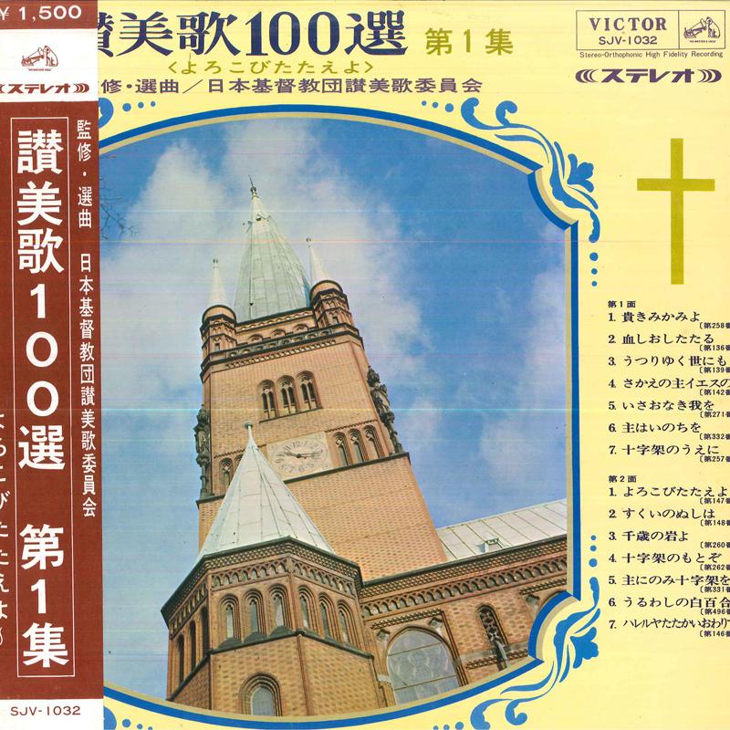 LP Record TOKYO CONSEI GASSHODAN/NIKIKAI GASS - Sanbika100sen/Vol.1<yorokobi Tataey SJV1032 VICTOR Japan Classical Used