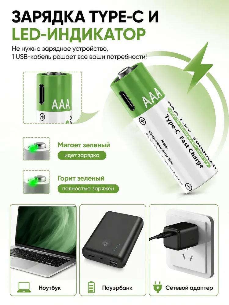 USB-AAA fast charging reusable batteries Type-C 1.5V 3000mAh, 4 pcs in a set