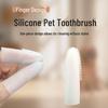 Набор зубных щеток из силикона на палец для ухода за полостью рта и борьбы с кариесом у собак и кошек