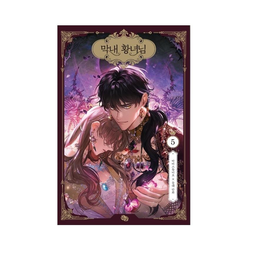 Возлюбленная маленькая принцесса 1-5 корейских вебтунов комиксов