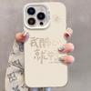 I'm Happy To Apply To Apple 15 New Phone Case IPhone 13/14promax Color Silver Matte 11/12