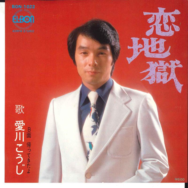 7-дюймовая пластинка KOUJI AIKAWA - Koi Jigoku / Kaettekitayo BON1022 ELBON Япония Японская поп/рок Б/У