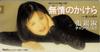 CD ZHANG GINSHU, TOYOHISA ARAKI, EIJI  - Mujou(yume)no Kakera  TADL7404 Japan Japanese Others Used