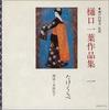 CD HIROKO KODA; SHOHEI ISOBE - Higuchiichiyou Sakuhinshu(1)takekur TOCZ5151 Japan Japanese Comedy/Spoken Word Used