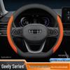 Чехол на руль Geely для New Emgrand GL, Binyue, Binrui, Xingyue, Xingrui, Vision X3/X6, Boyue Pro
