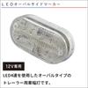 BMO Japan 40C0002 Trailer Parts LED Oval Side Marker