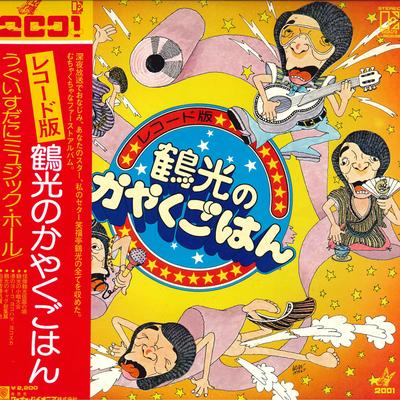 Виниловая пластинка TSURUKO SHFUKUTEI Trusukou no kayakugohan L8069E ELEKTRA 1975 Япония Японская комедия Говорящие слова Б/у