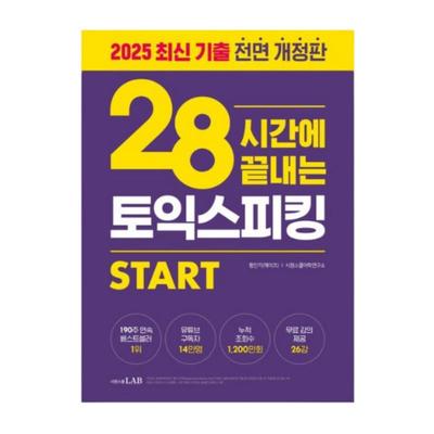 28 часов на подготовку к TOEIC Speaking Старт - Руководство для начинающих с 26 бесплатными видеоуроками (Корейское издание)