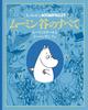 Всё о Муми-доле: Муми-тролль и Туве Янссон (Детская книга)