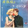 7-дюймовая пластинка АЛЬФРЕД ХАУЗ, ЕГО ТАНГО-ОРКЕСТР - Песня ловца жемчуга / Ла Росита DP1267 POLYDOR Япония Музыка для настроения Б/У